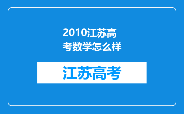 2010江苏高考数学怎么样