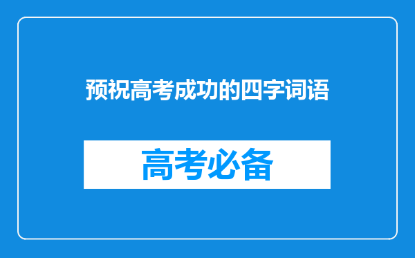 预祝高考成功的四字词语