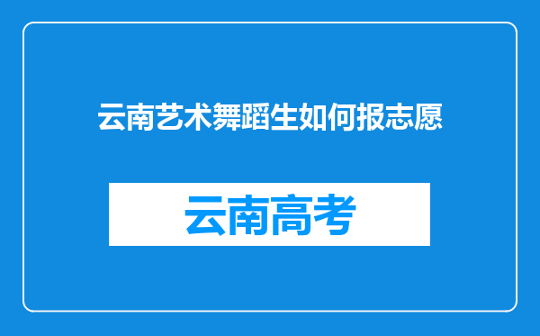 云南艺术舞蹈生如何报志愿