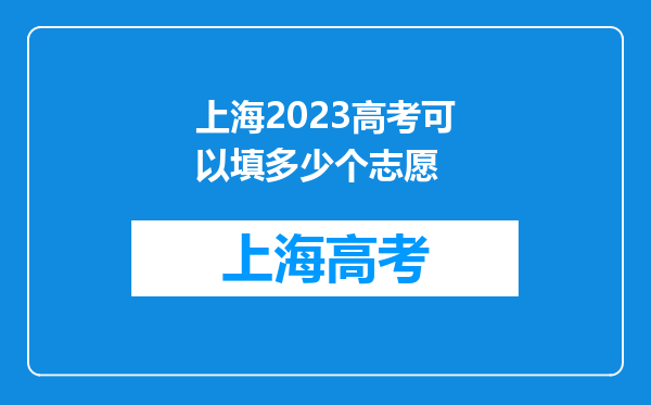 上海2023高考可以填多少个志愿