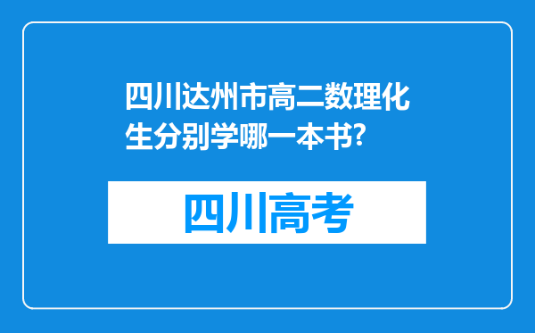 四川达州市高二数理化生分别学哪一本书?