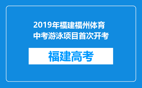 2019年福建福州体育中考游泳项目首次开考