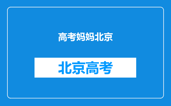 孩子的妈妈是北京户口,孩子是外地户口请问能在北京参加高考吗?