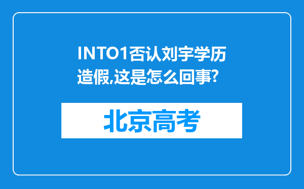 INTO1否认刘宇学历造假,这是怎么回事?