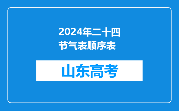 2024年二十四节气表顺序表