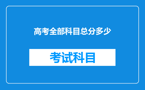 高考全部科目总分多少