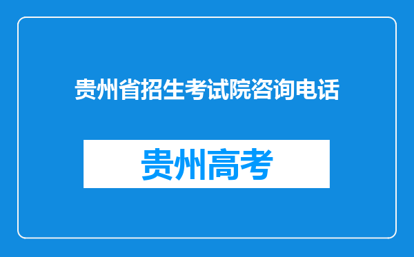 贵州省招生考试院咨询电话