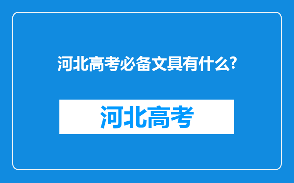 河北高考必备文具有什么?