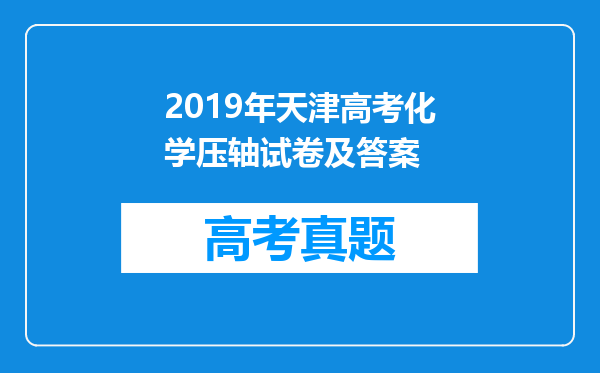 2019年天津高考化学压轴试卷及答案