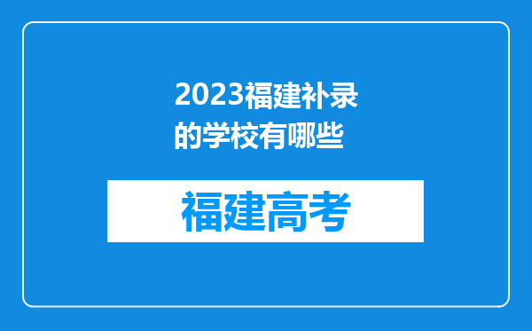 2023福建补录的学校有哪些