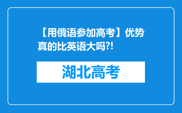 【用俄语参加高考】优势真的比英语大吗?!