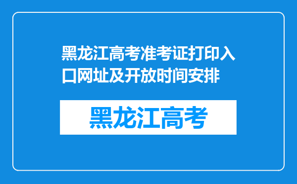 黑龙江高考准考证打印入口网址及开放时间安排