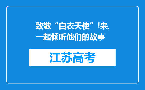 致敬“白衣天使”!来,一起倾听他们的故事