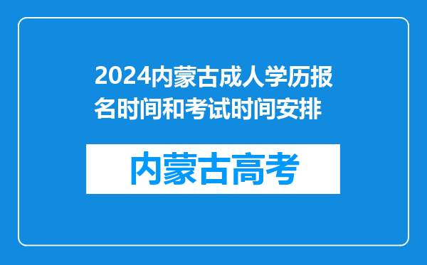 2024内蒙古成人学历报名时间和考试时间安排