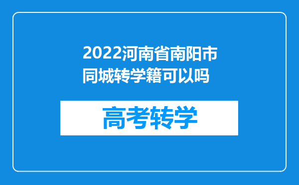 2022河南省南阳市同城转学籍可以吗