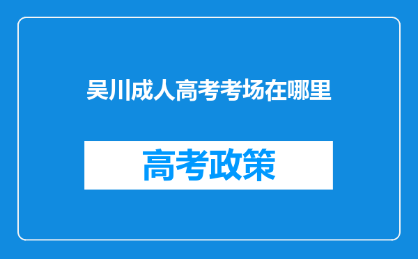 吴川成人高考考场在哪里