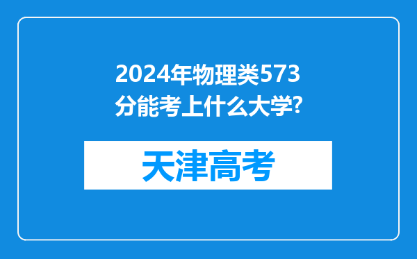 2024年物理类573分能考上什么大学?