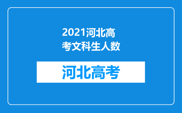 2021河北高考文科生人数