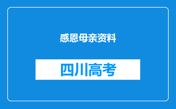 感恩母亲资料