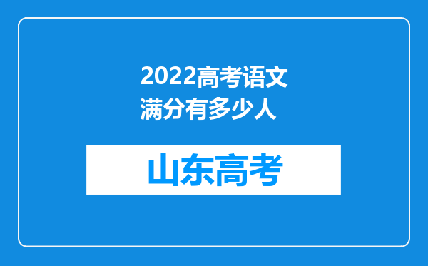 2022高考语文满分有多少人