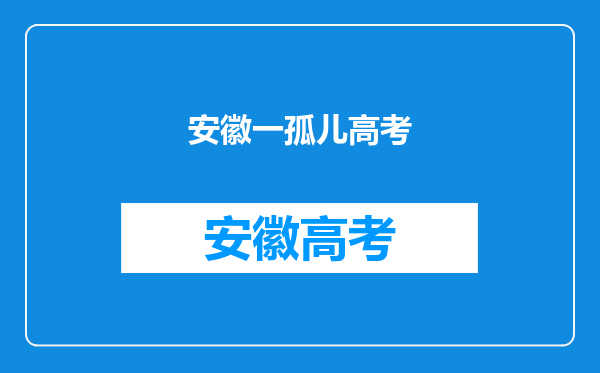 25.3万名事实孤儿纳入保障,对于这些孤儿来说是不是能感到温暖?