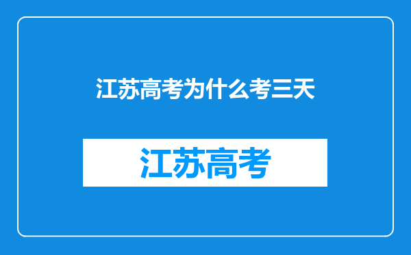 江苏高考为什么考三天