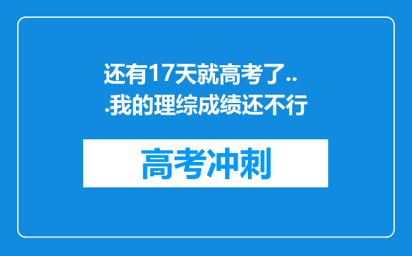 还有17天就高考了...我的理综成绩还不行