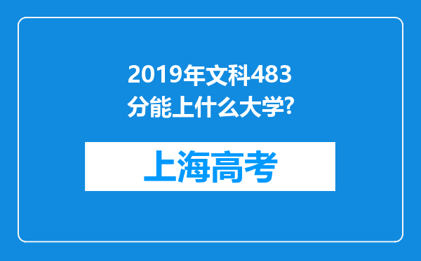 2019年文科483分能上什么大学?