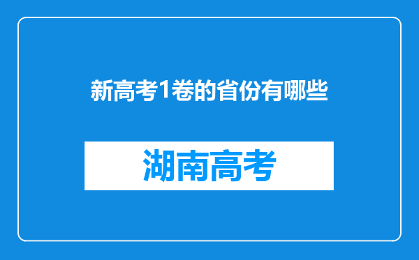 新高考1卷的省份有哪些