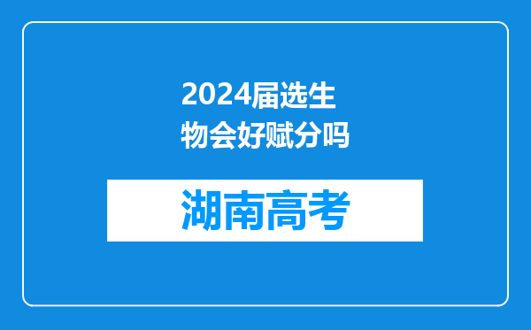 2024届选生物会好赋分吗