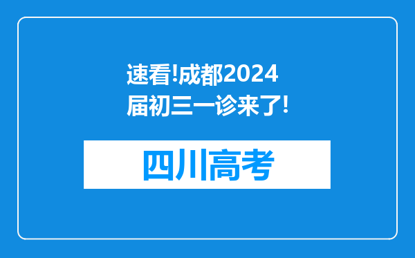 速看!成都2024届初三一诊来了!