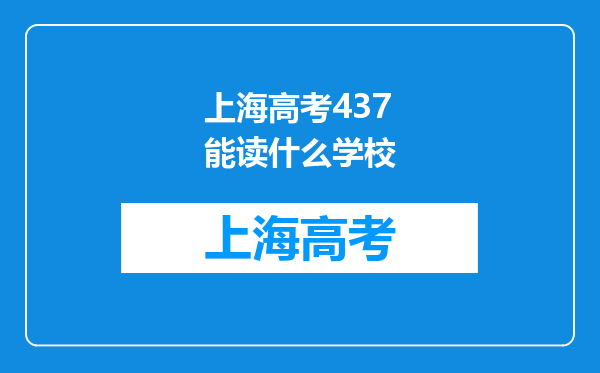 上海高考437能读什么学校