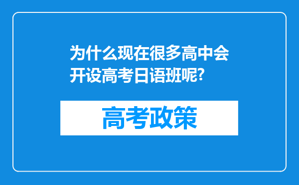 为什么现在很多高中会开设高考日语班呢?