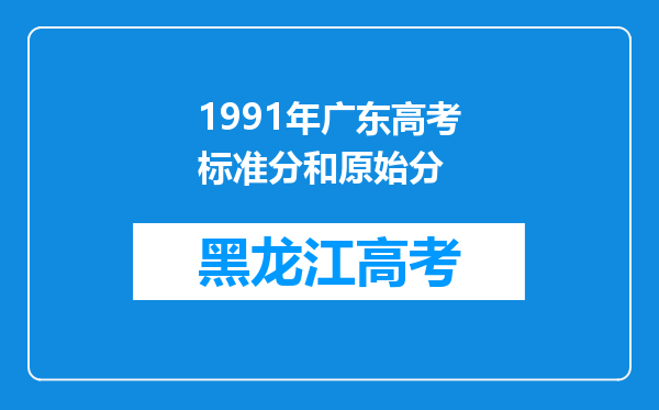 1991年广东高考标准分和原始分