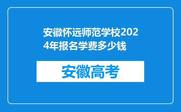 安徽怀远师范学校2024年报名学费多少钱