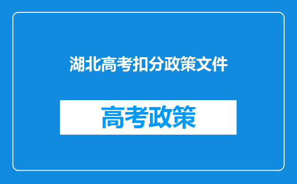 2022年湖北成人高考有哪些照顾政策?成考政策详解