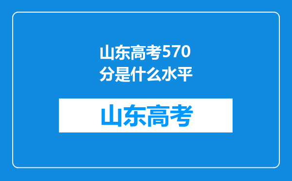 山东高考570分是什么水平