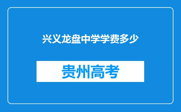 兴义龙盘中学学费多少