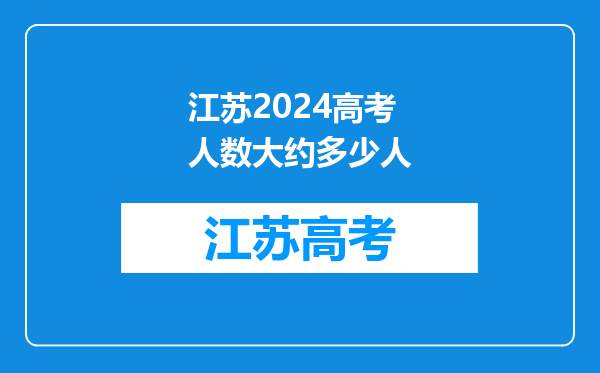 江苏2024高考人数大约多少人