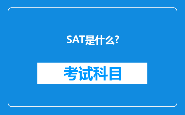 SAT是什么?