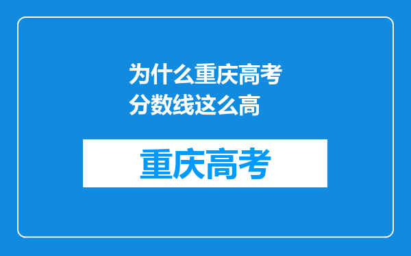 为什么重庆高考分数线这么高