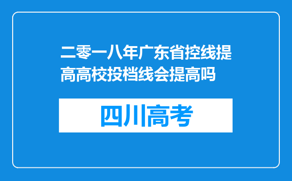 二零一八年广东省控线提高高校投档线会提高吗