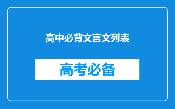 高中必背文言文列表