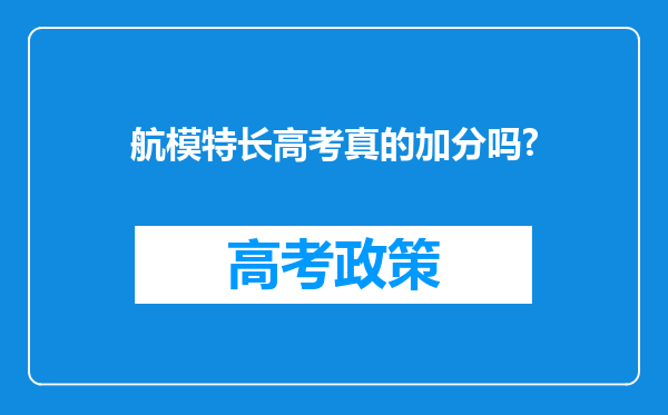 航模特长高考真的加分吗?