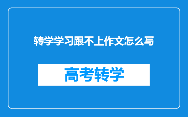 转学学习跟不上作文怎么写