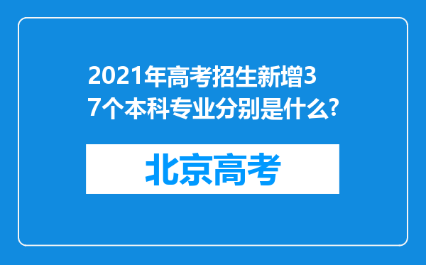 2021年高考招生新增37个本科专业分别是什么?