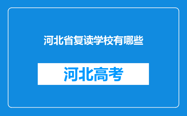 河北省复读学校有哪些