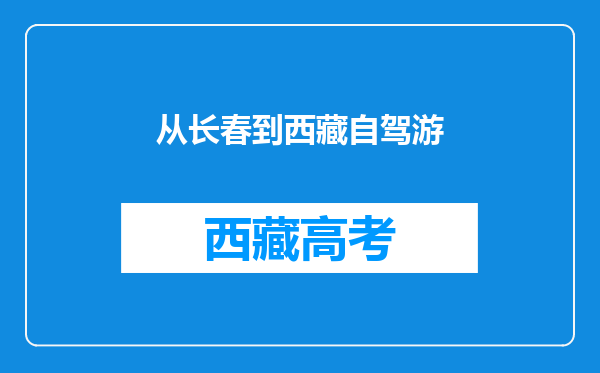 从长春到西藏自驾游