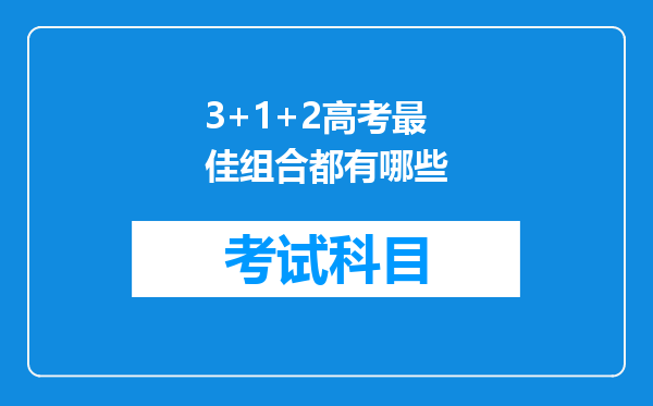 3+1+2高考最佳组合都有哪些