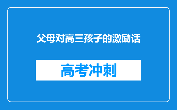 父母对高三孩子的激励话